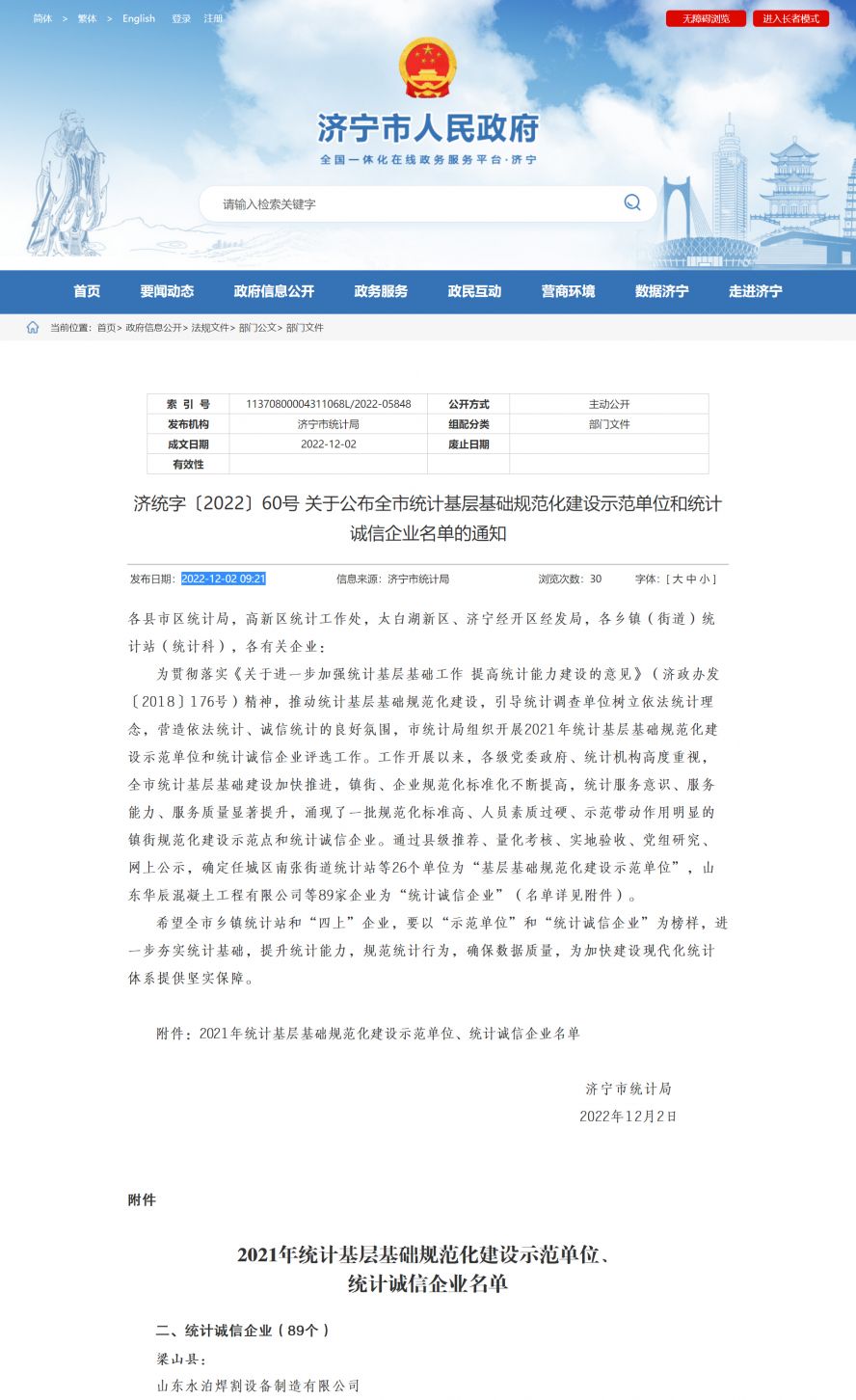 濟(jì)寧市人民政府 部門文件 濟(jì)統(tǒng)字〔2022〕60號 關(guān)于公布全市統(tǒng)計(jì)基層基礎(chǔ)規(guī)范化建設(shè)示范單位和統(tǒng)計(jì)副本
