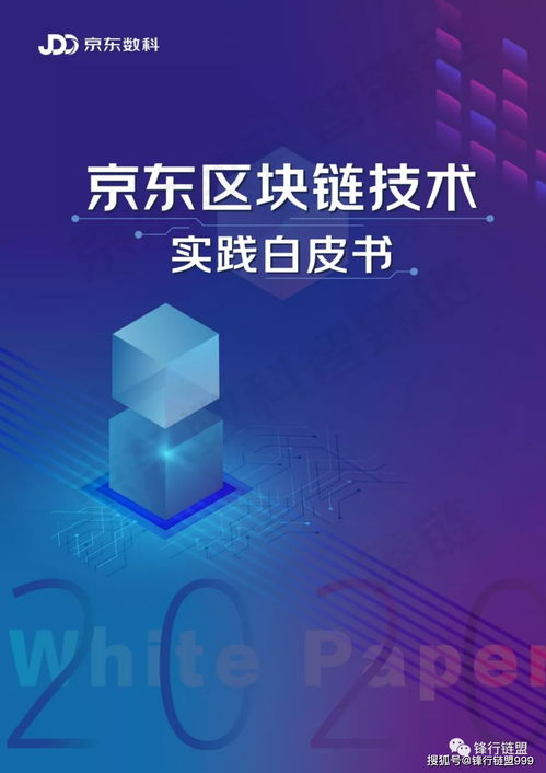 2020京東區(qū)塊鏈技術(shù)實(shí)踐白皮書(shū) 數(shù)字技術(shù)服務(wù)的創(chuàng)新之路